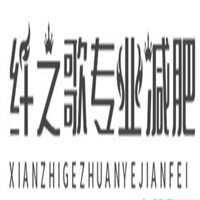纖之歌專業(yè)減肥加盟