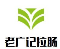 老廣記拉腸加盟