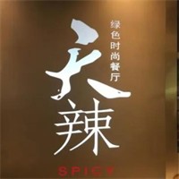 天辣餐廳加盟