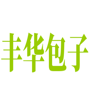 豐華包子加盟
