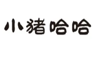 小豬哈哈輕食加盟