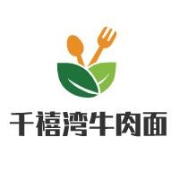 千禧灣牛肉面加盟