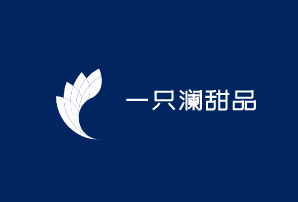 一只瀾甜品加盟