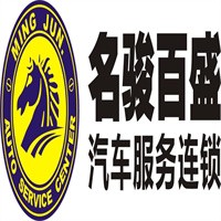 名駿百盛汽車服務(wù)加盟