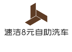 速潔8元自助洗車加盟