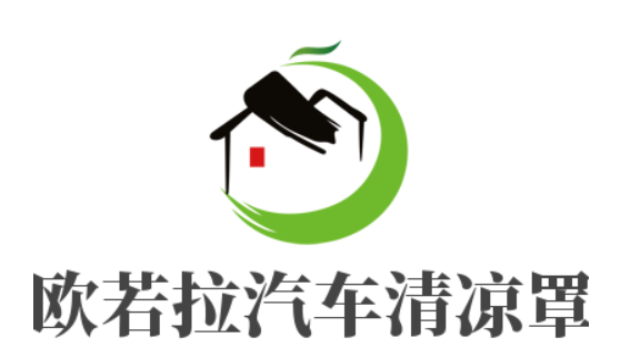 歐若拉汽車清涼罩加盟