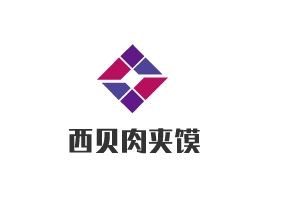 西貝肉夾饃加盟