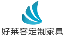 好萊客定制家具加盟