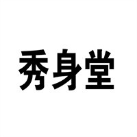 秀身堂國際加盟