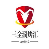 三全涮烤匯加盟