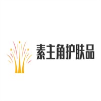 素主角護膚品加盟