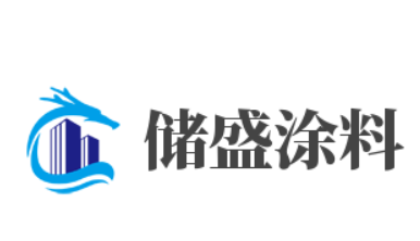 儲盛涂料加盟