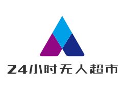 24小時(shí)無人超市加盟
