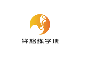 鋒格練字班加盟