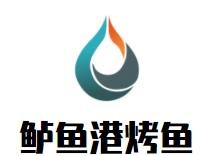 鱸魚港烤魚加盟