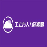 工立方人力資源加盟