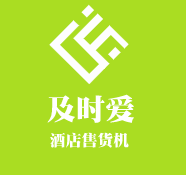 及時(shí)愛酒店售貨機(jī)加盟