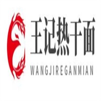 王記熱干面加盟