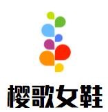 櫻歌女鞋加盟