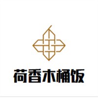 荷香木桶飯加盟