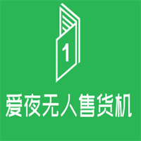 愛夜無人售貨機(jī)加盟
