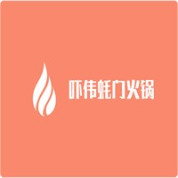 嚇偉蠔門火鍋加盟