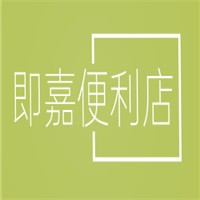 即嘉便利店加盟