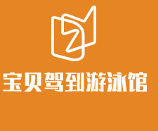 寶貝駕到游泳館加盟