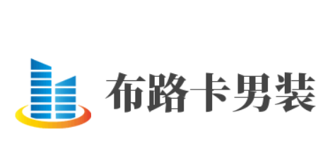 布路卡男裝加盟