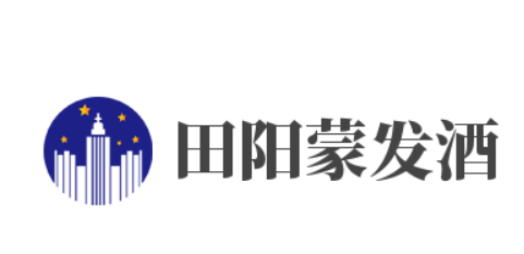 田陽蒙發(fā)酒加盟