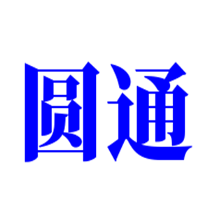 圓通代理點(diǎn)加盟