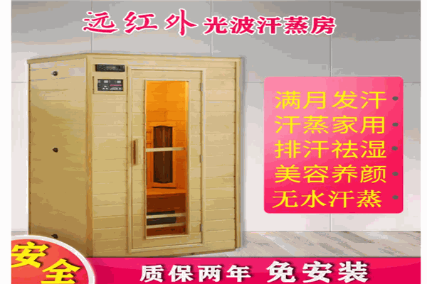 華經(jīng)家用汗蒸光波房加盟