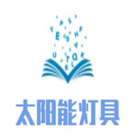 太陽能庭院燈加盟