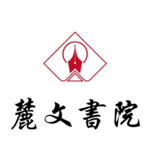 麓文書院書法練字加盟