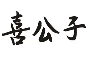 喜公子大碗牛肉面加盟
