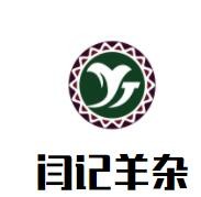 閆記羊雜加盟