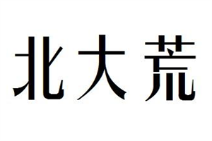 北大荒肉業(yè)加盟