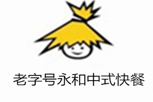 老字號永和中式快餐加盟