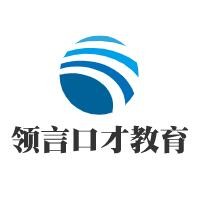 領(lǐng)言口才教育加盟