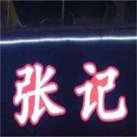 張記牛羊肉饸饹面加盟