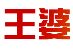 王婆蕎面饸饹加盟