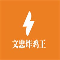 文忠炸雞王加盟