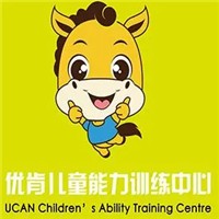 優(yōu)肯兒童能力訓(xùn)練中心加盟