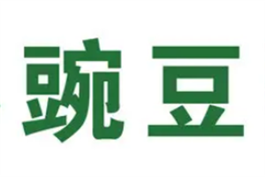 豌豆食物垃圾處理器加盟