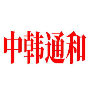 中韓通和洗浴中心加盟
