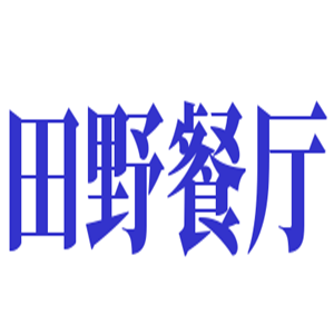 田野餐廳加盟