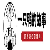 一只鴨的故事烤鴨加盟