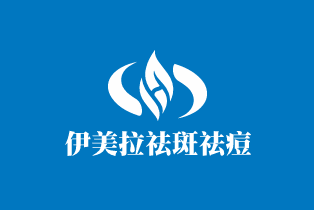 伊美拉祛斑祛痘加盟