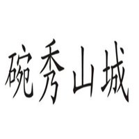 碗秀山城小面加盟