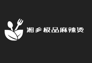 湘鄉(xiāng)極品麻辣燙加盟